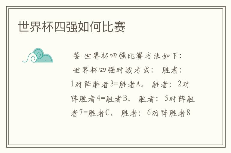 世界杯四强如何比赛