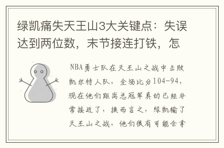 绿凯痛失天王山3大关键点：失误达到两位数，末节接连打铁，怎么赢？