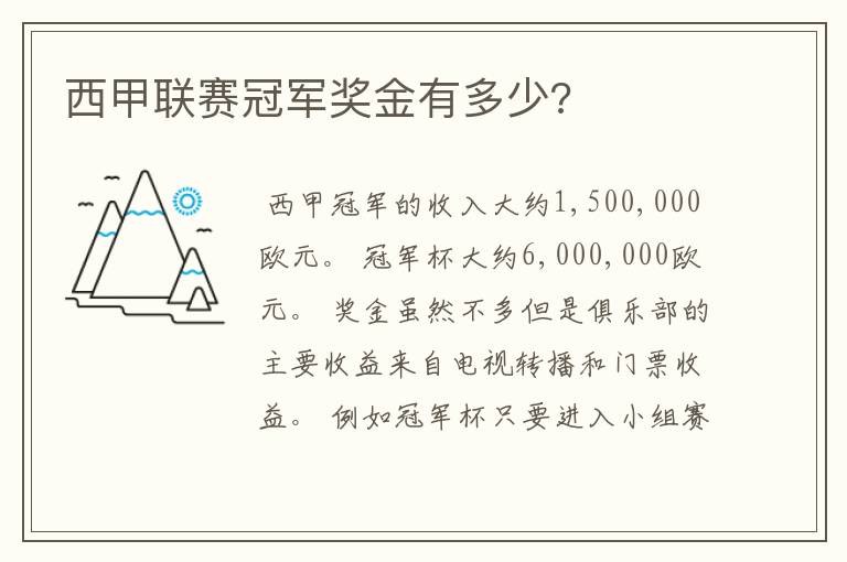 西甲联赛冠军奖金有多少?