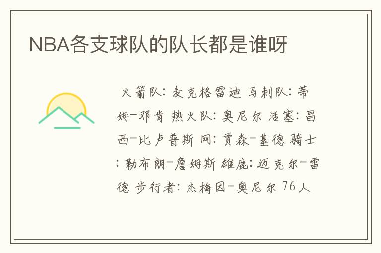 NBA各支球队的队长都是谁呀