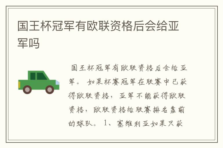 国王杯冠军有欧联资格后会给亚军吗