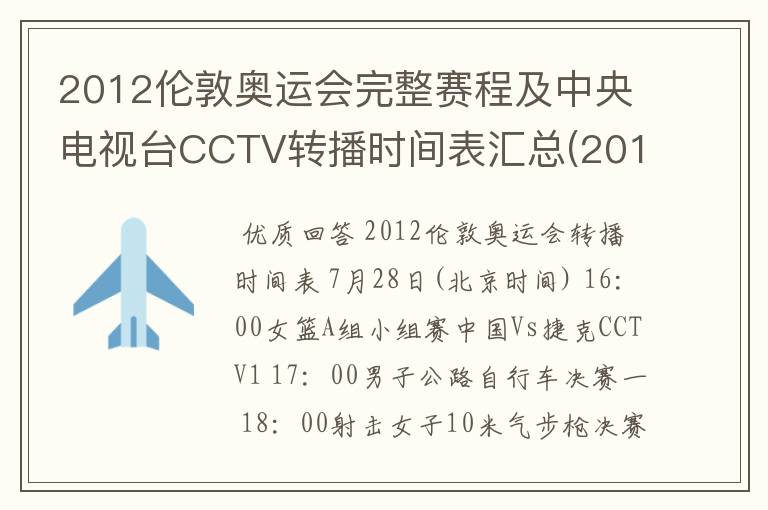 2012伦敦奥运会完整赛程及中央电视台CCTV转播时间表汇总(2012.7.28-2012.8.13) 要有北京时间的