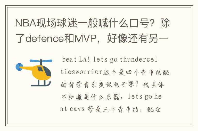 NBA现场球迷一般喊什么口号?除了defence和MVP,好像还有另一种。一直听不出来是什么,求教