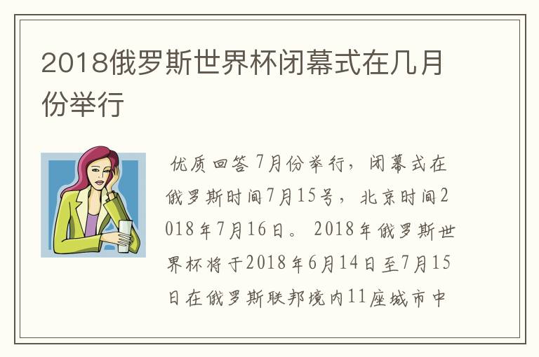 2018俄罗斯世界杯闭幕式在几月份举行