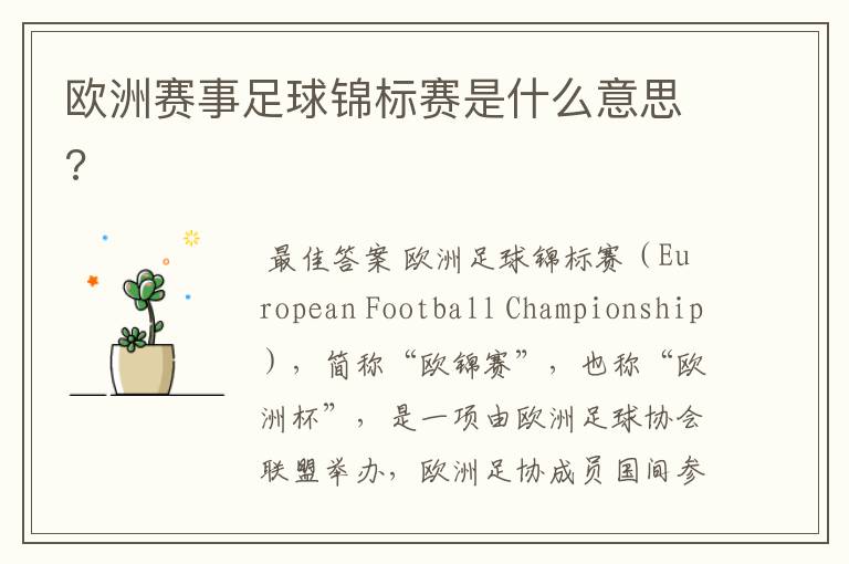 欧洲赛事足球锦标赛是什么意思?