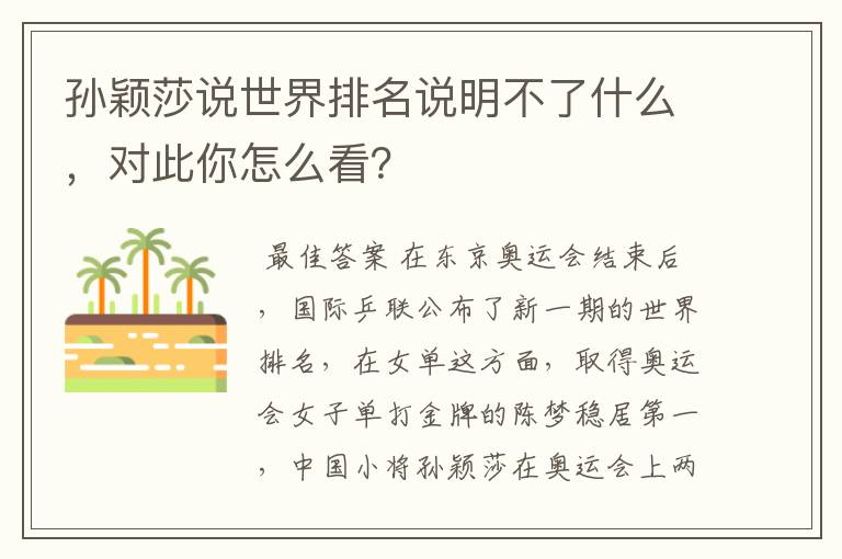 孙颖莎说世界排名说明不了什么,对此你怎么看?