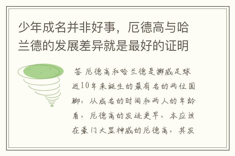 少年成名并非好事，厄德高与哈兰德的发展差异就是最好的证明