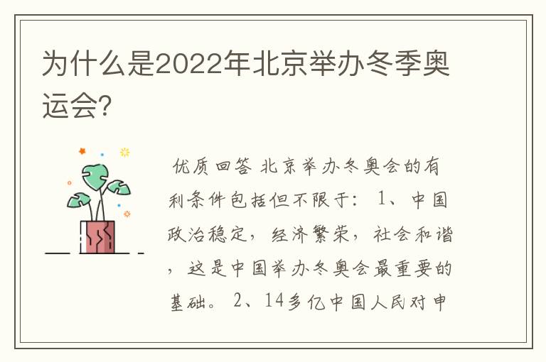 为什么是2022年北京举办冬季奥运会？