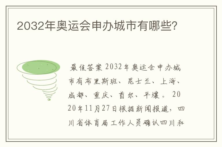 2032年奥运会申办城市有哪些？