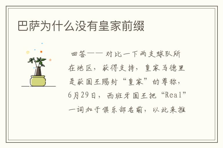 巴萨为什么没有皇家前缀