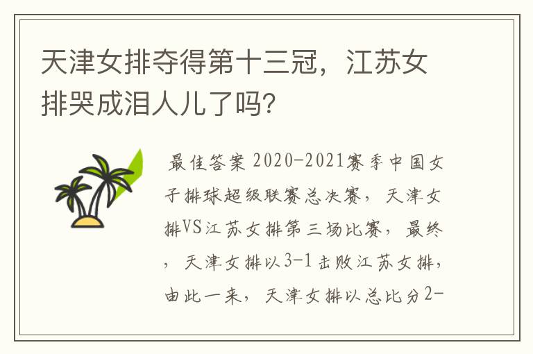 天津女排夺得第十三冠，江苏女排哭成泪人儿了吗？