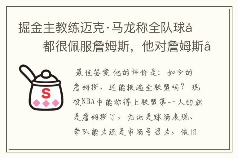 掘金主教练迈克·马龙称全队球员都很佩服詹姆斯,他对詹姆斯如何评价?