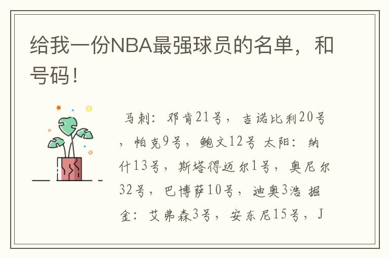 给我一份NBA最强球员的名单,和号码!