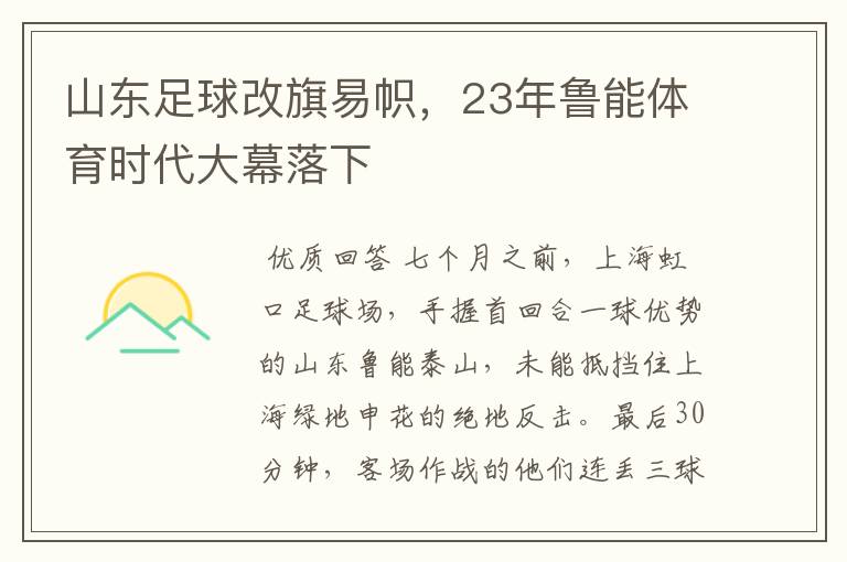 山东足球改旗易帜,23年鲁能体育时代大幕落下