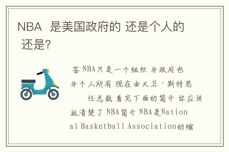 NBA 是美国政府的 还是个人的 还是?