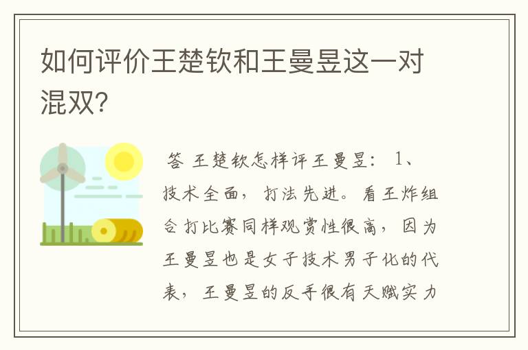 如何评价王楚钦和王曼昱这一对混双？