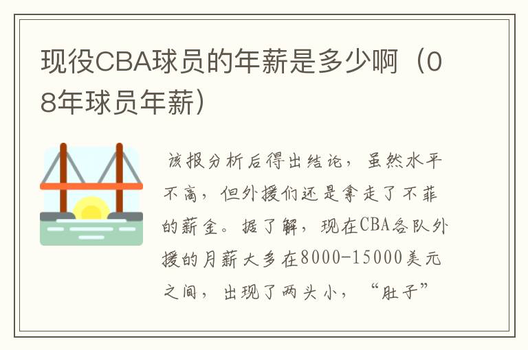 现役CBA球员的年薪是多少啊(08年球员年薪)
