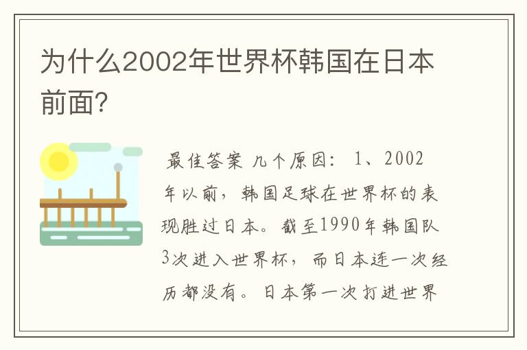 为什么2002年世界杯韩国在日本前面?