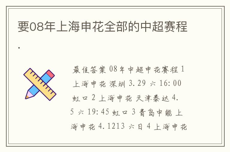 要08年上海申花全部的中超赛程.