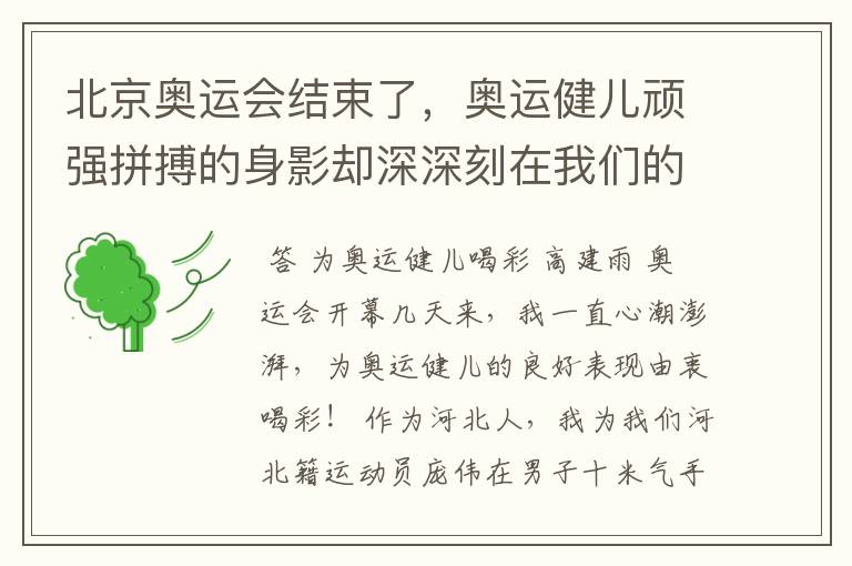 北京奥运会结束了,奥运健儿顽强拼搏的身影却深深刻在我们的脑海,勤写出奥运会上的一两个感人的瞬间情景!