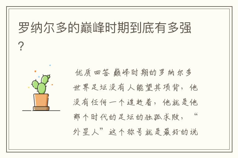 罗纳尔多的巅峰时期到底有多强?