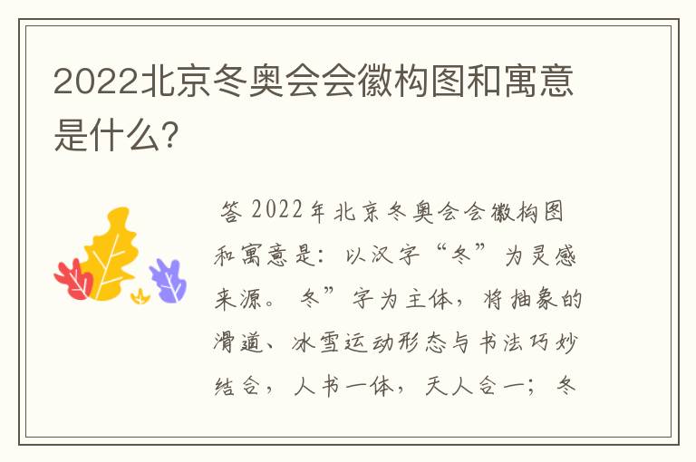 2022北京冬奥会会徽构图和寓意是什么?