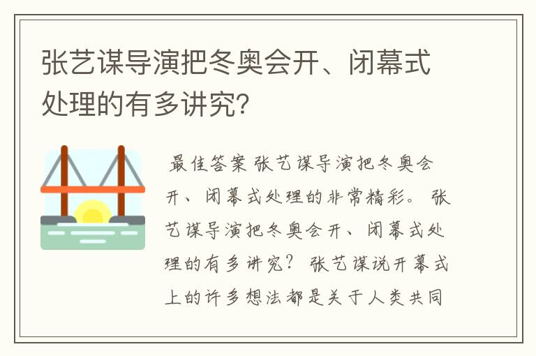 张艺谋导演把冬奥会开、闭幕式处理的有多讲究?