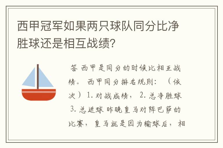 西甲冠军如果两只球队同分比净胜球还是相互战绩?