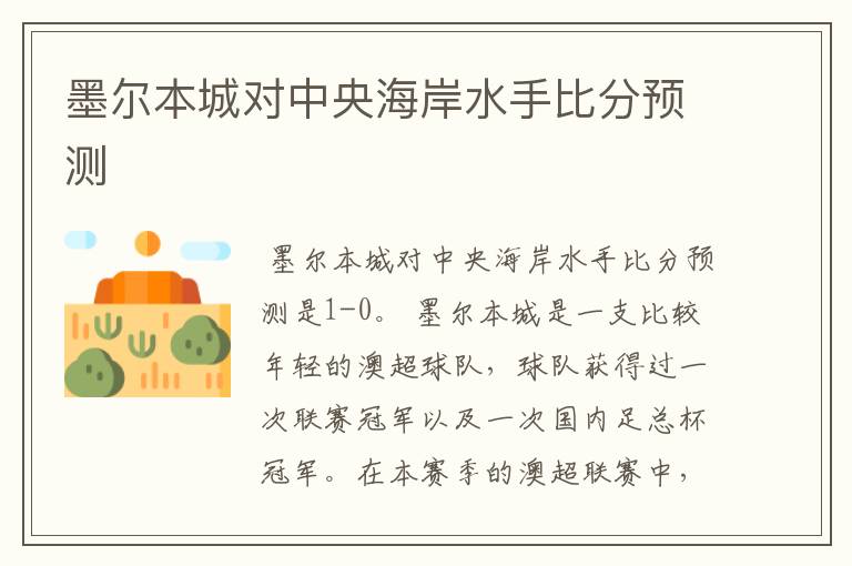 墨尔本城对中央海岸水手比分预测