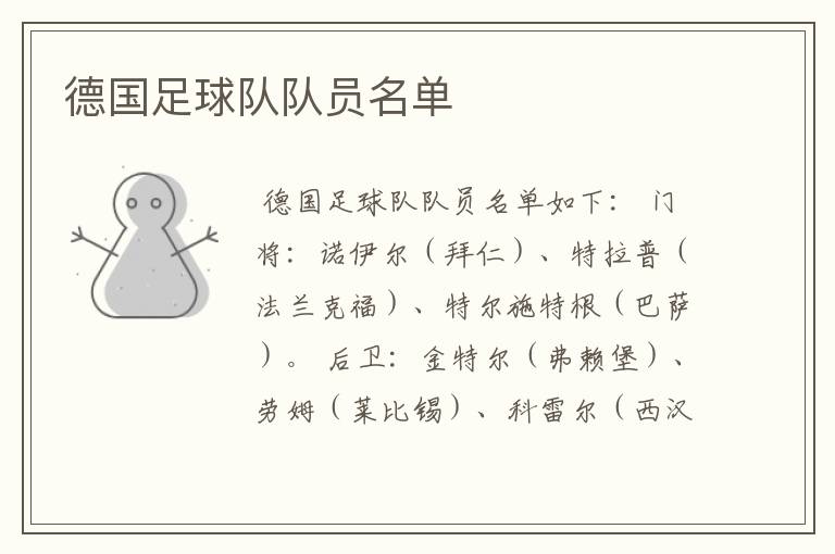 德国足球队队员名单