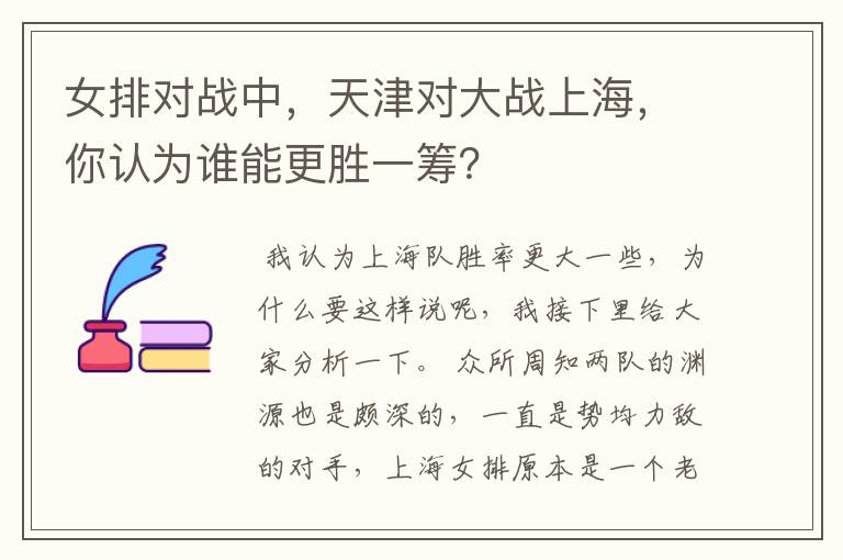 女排对战中,天津对大战上海,你认为谁能更胜一筹?