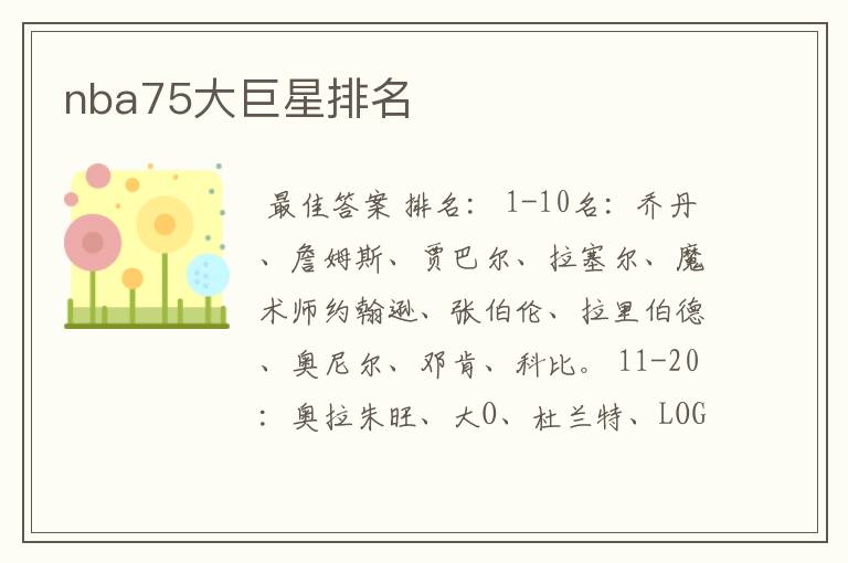 nba75大巨星排名