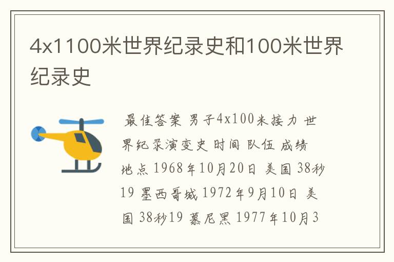 4x1100米世界纪录史和100米世界纪录史