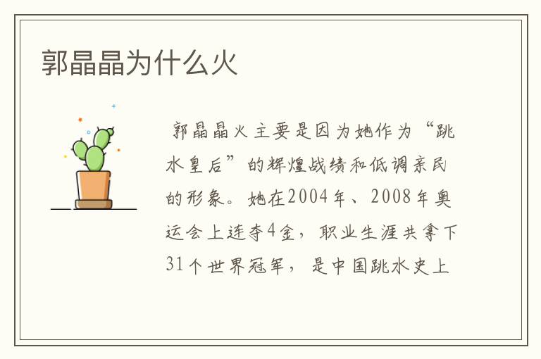 郭晶晶为什么火