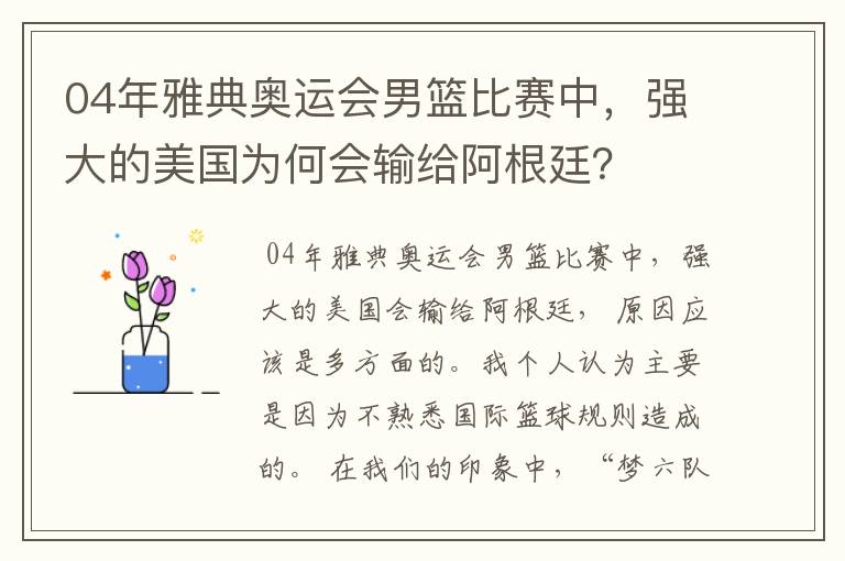 04年雅典奥运会男篮比赛中,强大的美国为何会输给阿根廷?
