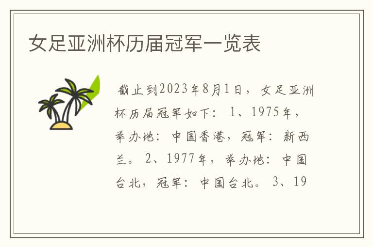 女足亚洲杯历届冠军一览表