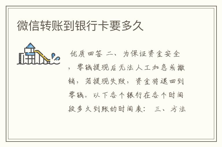 微信转账到银行卡要多久