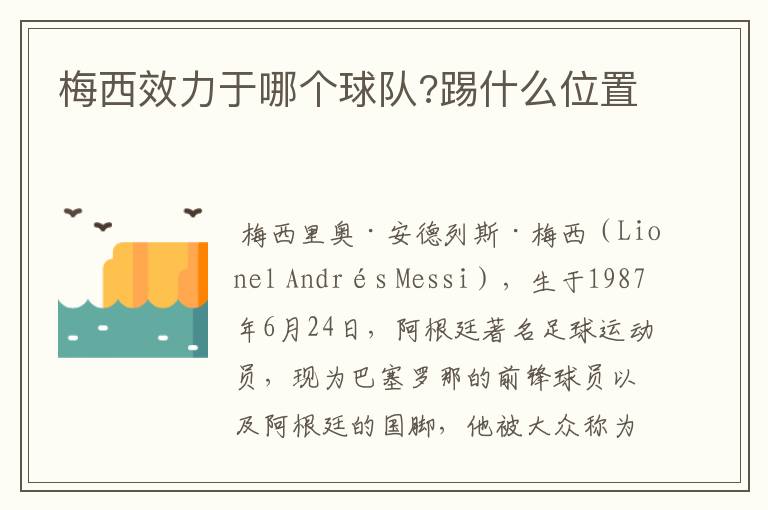 梅西效力于哪个球队?踢什么位置