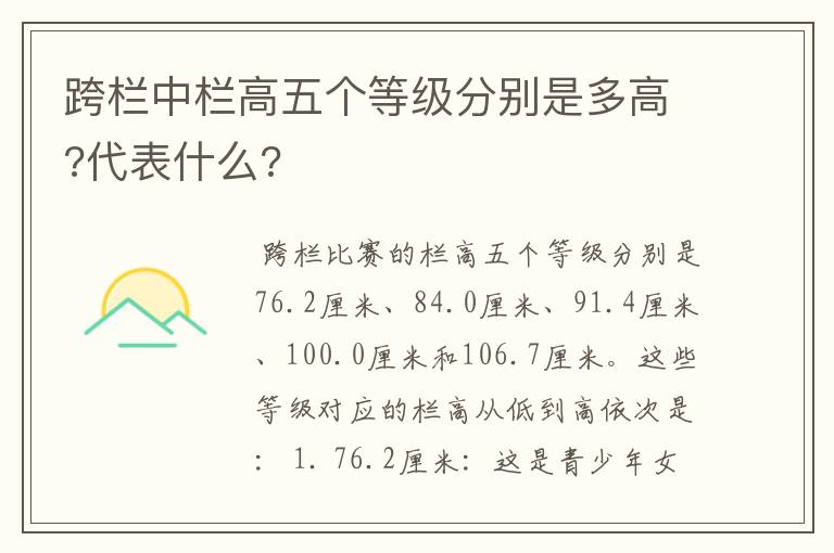 跨栏中栏高五个等级分别是多高?代表什么?