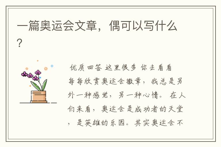 一篇奥运会文章,偶可以写什么?