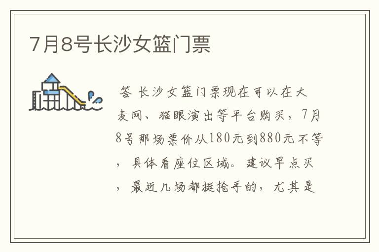 7月8号长沙女篮门票