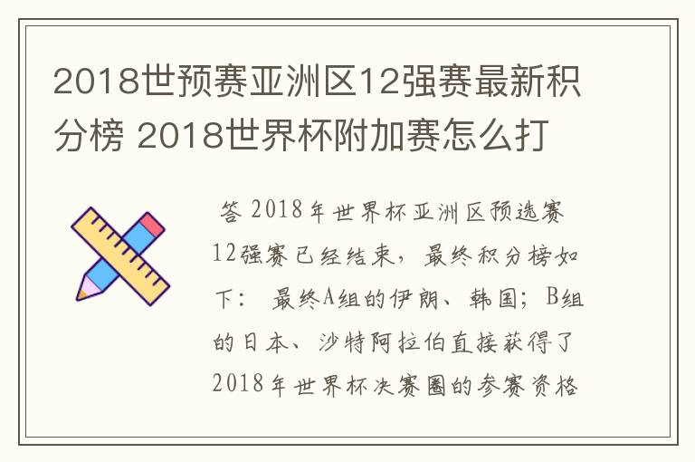 2018世预赛亚洲区12强赛最新积分榜 2018世界杯附加赛怎么打
