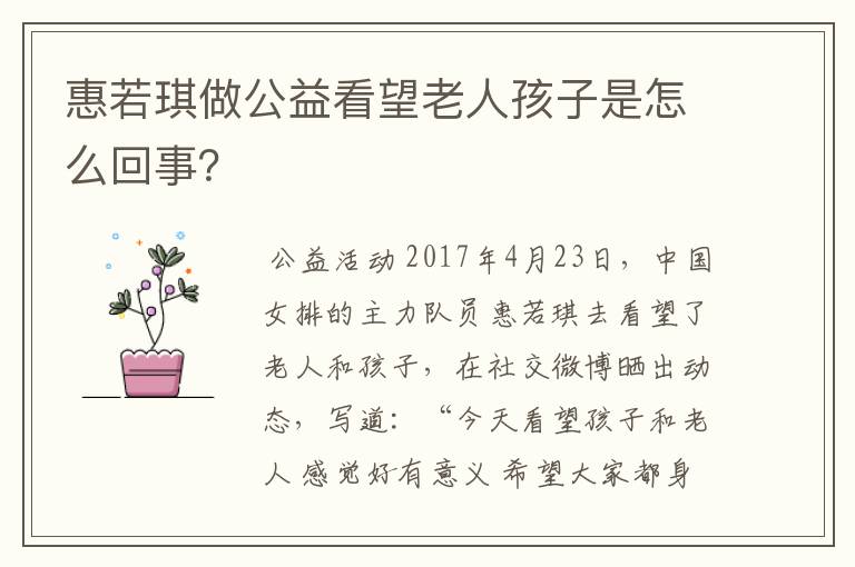 惠若琪做公益看望老人孩子是怎么回事?