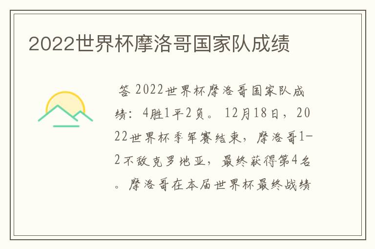 2022世界杯摩洛哥国家队成绩