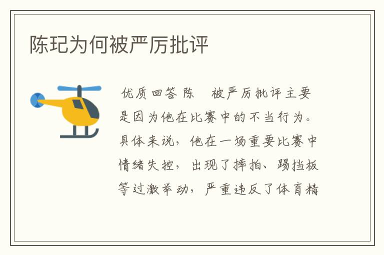 陈玘为何被严厉批评