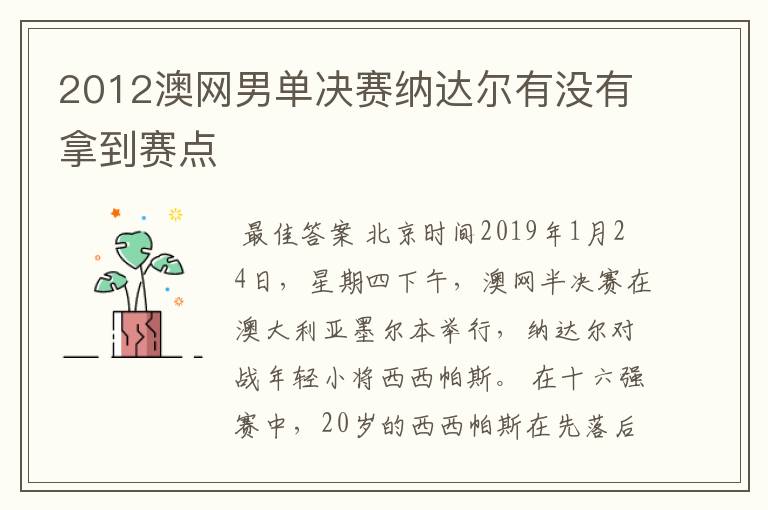 2012澳网男单决赛纳达尔有没有拿到赛点