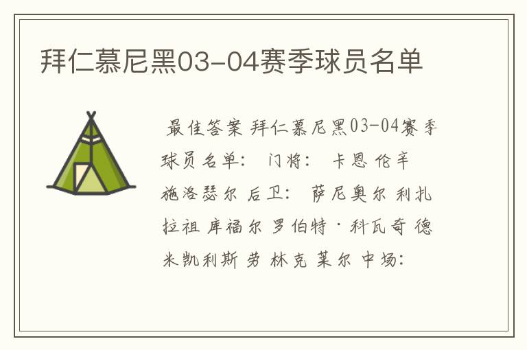 拜仁慕尼黑03-04赛季球员名单
