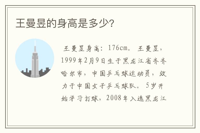 王曼昱的身高是多少?