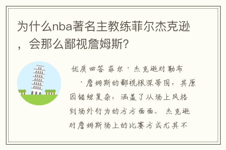 为什么nba著名主教练菲尔杰克逊,会那么鄙视詹姆斯?