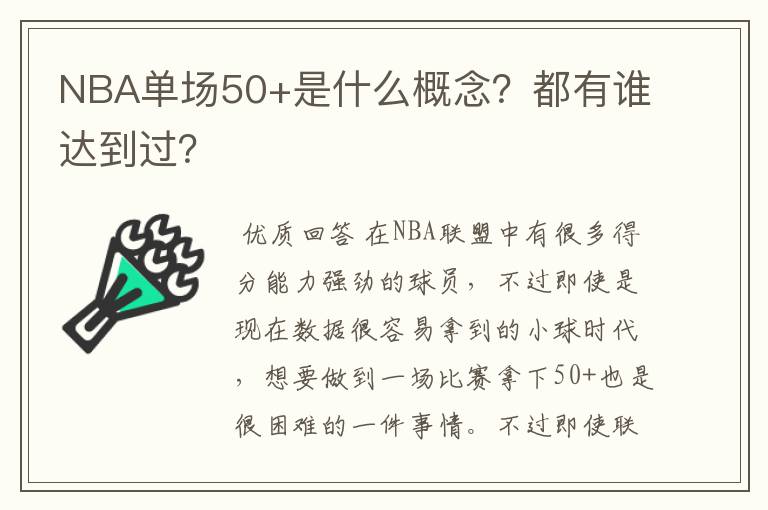NBA单场50+是什么概念?都有谁达到过?